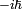 \scriptstyle -i\hbar