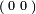  {\scriptstyle(} \begin{smallmatrix} 0 & 0 \end{smallmatrix} \scriptstyle{)} 
