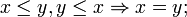 x \le y, y \le x \Rightarrow x=y ; \,