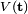 \scriptstyle V(\mathbf{t})