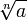 \sqrt[n]{a} 