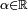 \scriptstyle \alpha \in \mathbb{R}
