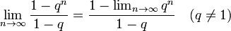  \lim_{n\to\infty} {1-q^n \over 1-q } = {1-\lim_{n\to\infty}q^n \over 1-q } \quad (q\ne1)