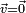 \scriptstyle\vec{v}=\vec{0}
