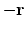 $-{\bf r}$
