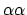 $\alpha\alpha$