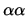 $\displaystyle \alpha\alpha$