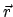 $\vec{r}$