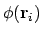 $\phi(\mathbf{r}_i)$